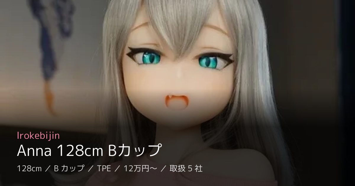 Irokebijin Anna 128cm Bカップ