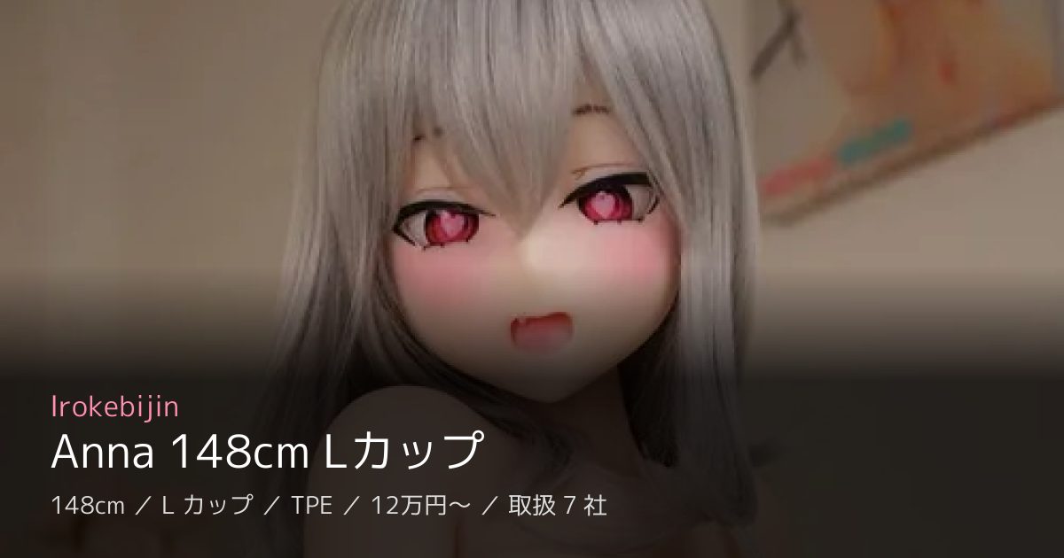 Irokebijin Anna 148cm Lカップ