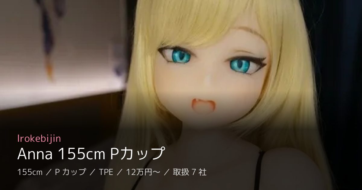 Irokebijin Anna 155cm Pカップ