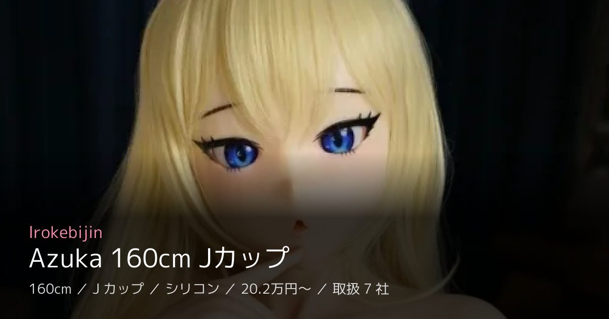 Irokebijin Azuka 160cm Jカップ