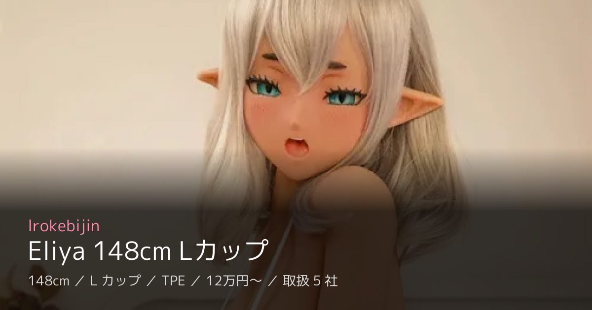 Irokebijin Eliya 148cm Lカップ