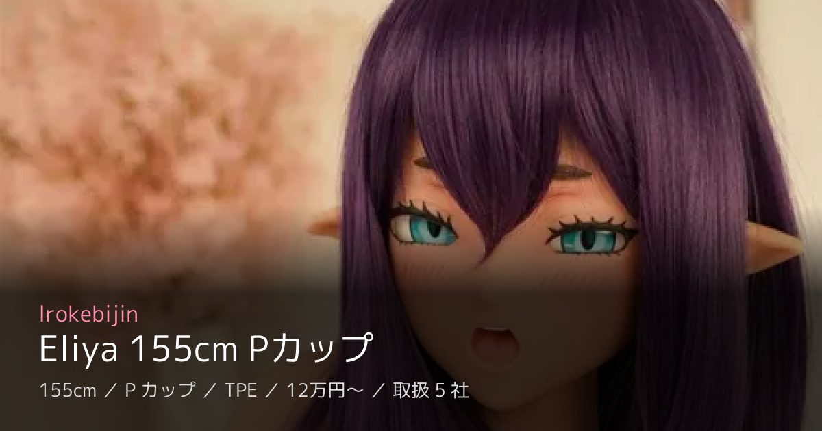 Irokebijin Eliya 155cm Pカップ