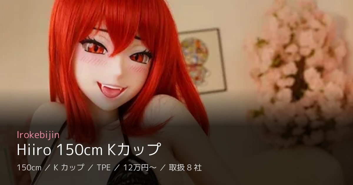Irokebijin Hiiro 150cm Kカップ