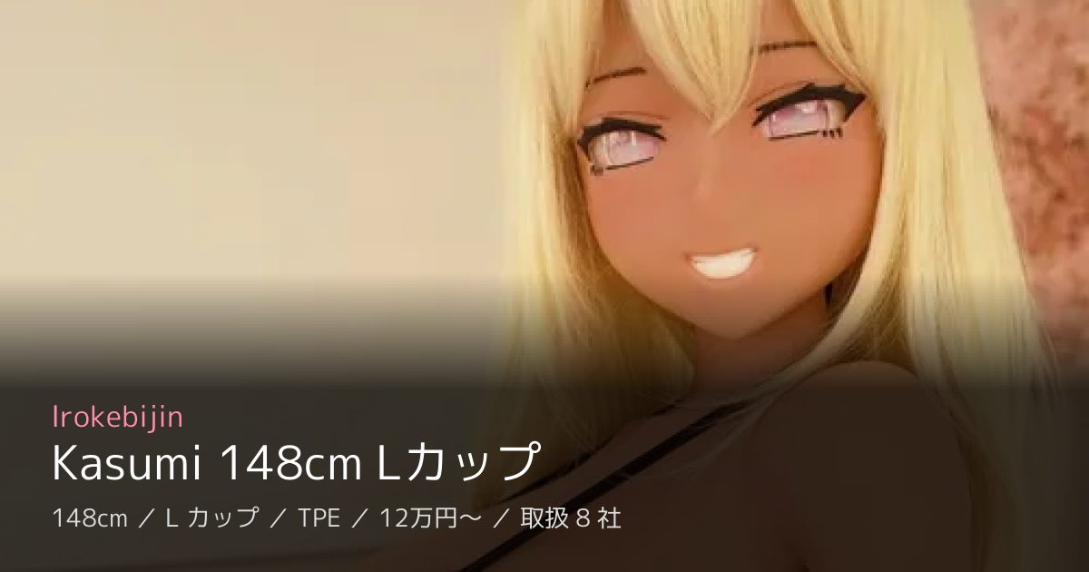 Irokebijin Kasumi 148cm Lカップ