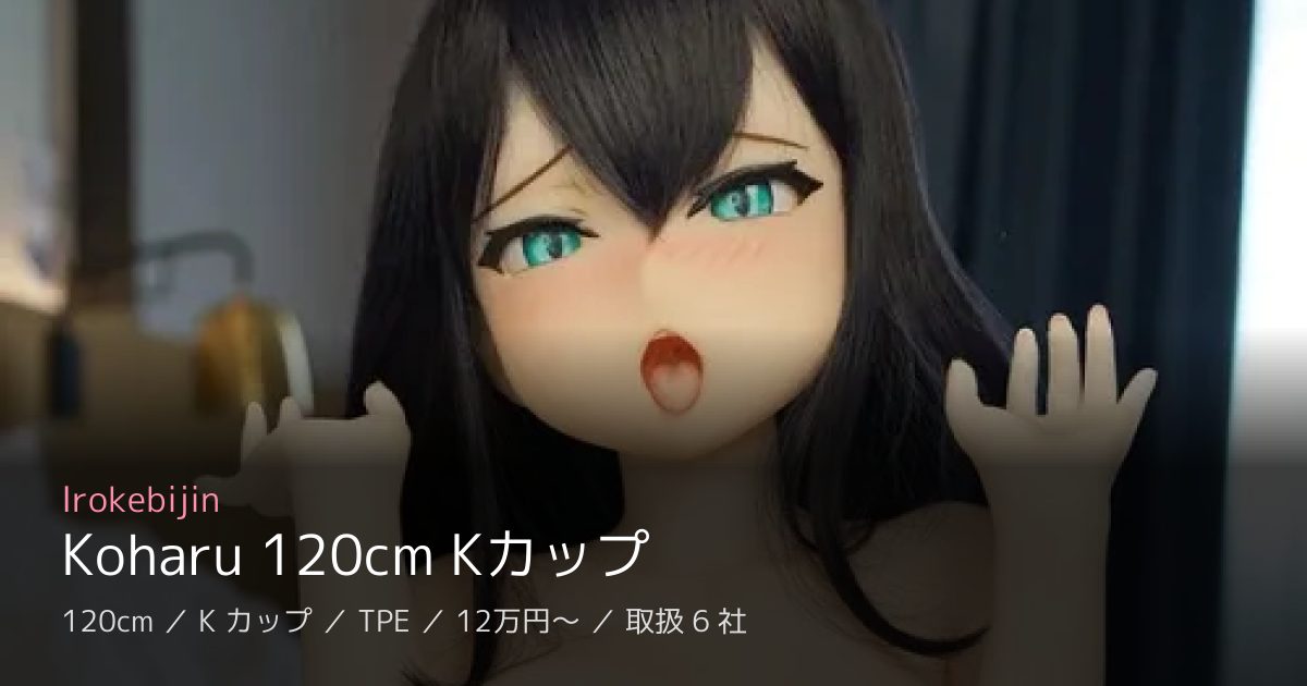 Irokebijin Koharu 120cm Kカップ