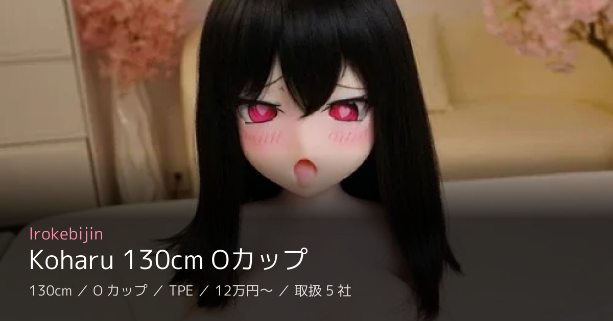 Irokebijin Koharu 130cm Oカップ