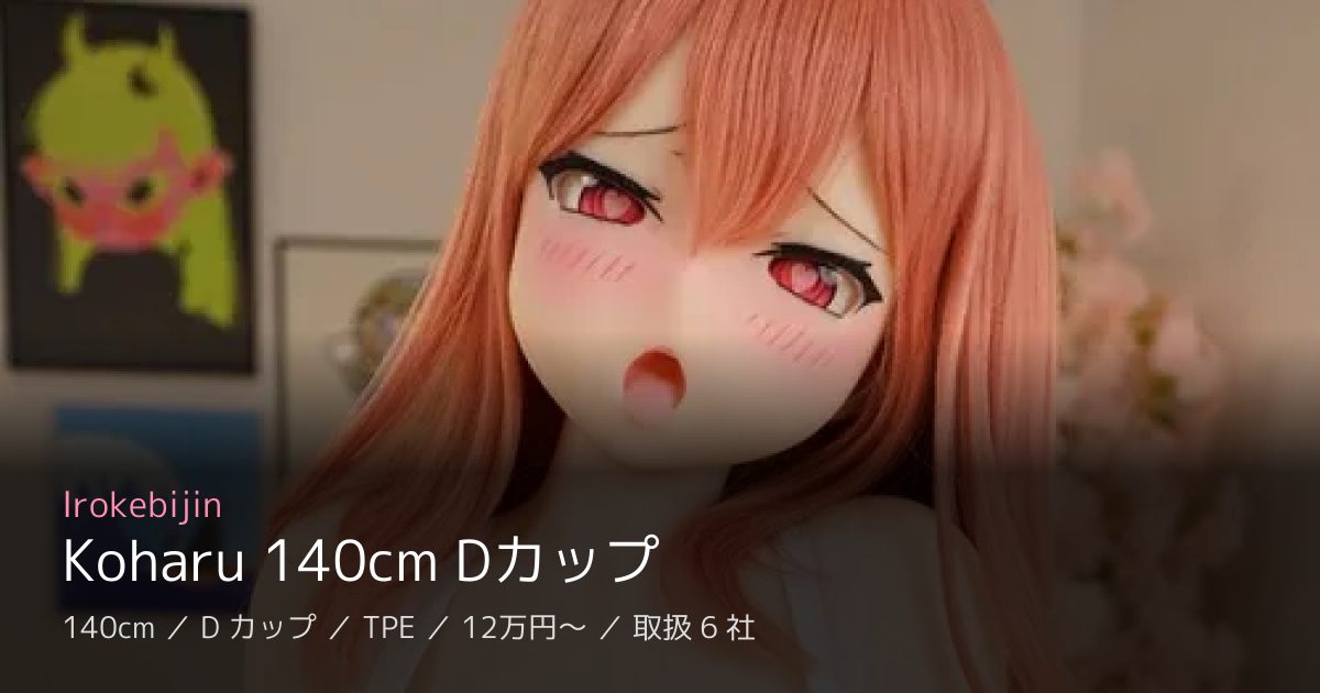 Irokebijin Koharu 140cm Dカップ