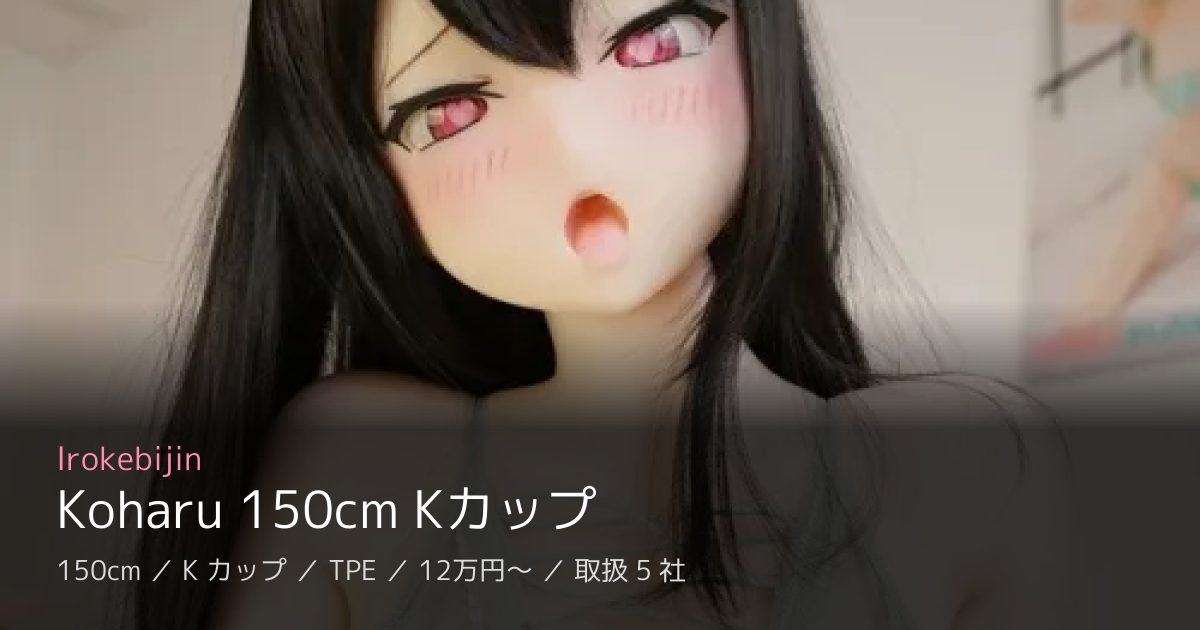 Irokebijin Koharu 150cm Kカップ