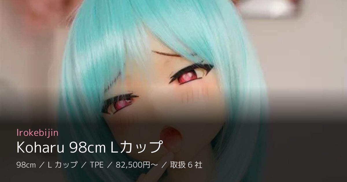 Irokebijin Koharu 98cm Lカップ