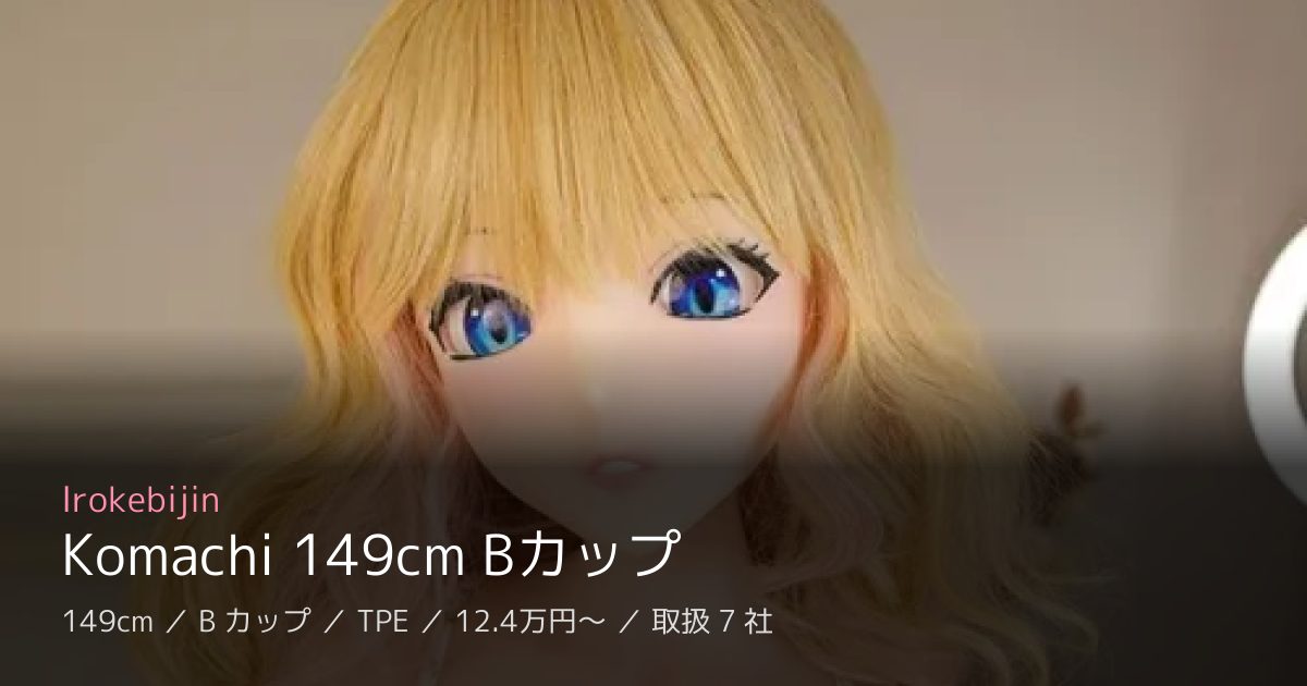 Irokebijin Komachi 149cm Bカップ
