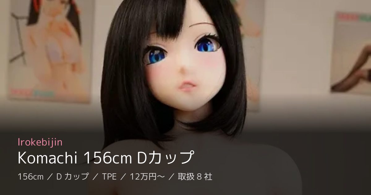Irokebijin Komachi 156cm Dカップ
