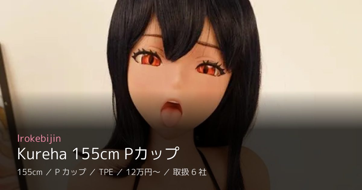 Irokebijin Kureha 155cm Pカップ