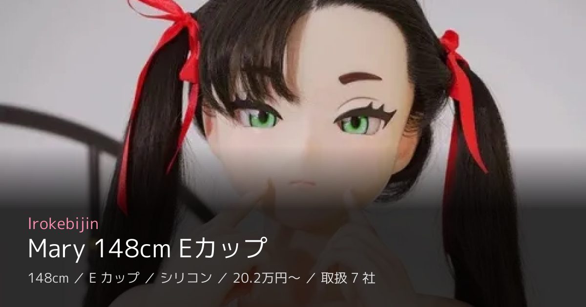 Irokebijin Mary 148cm Eカップ