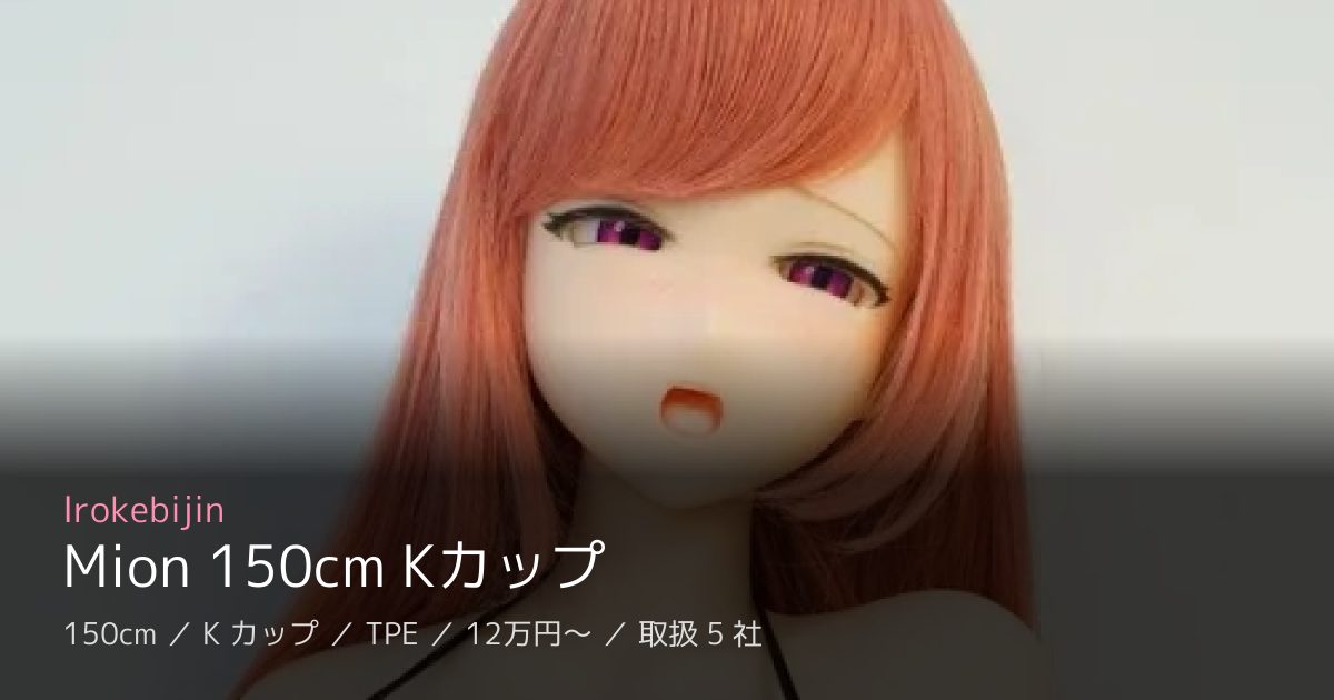 Irokebijin Mion 150cm Kカップ
