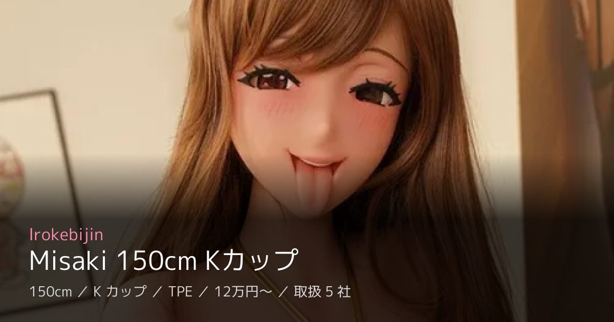 Irokebijin Misaki 150cm Kカップ