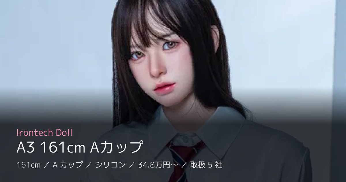 Irontech Doll A3 161cm Aカップ