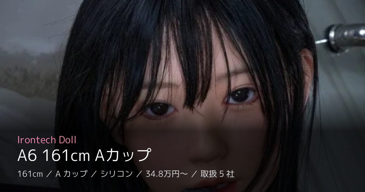 Irontech Doll A6 161cm Aカップ