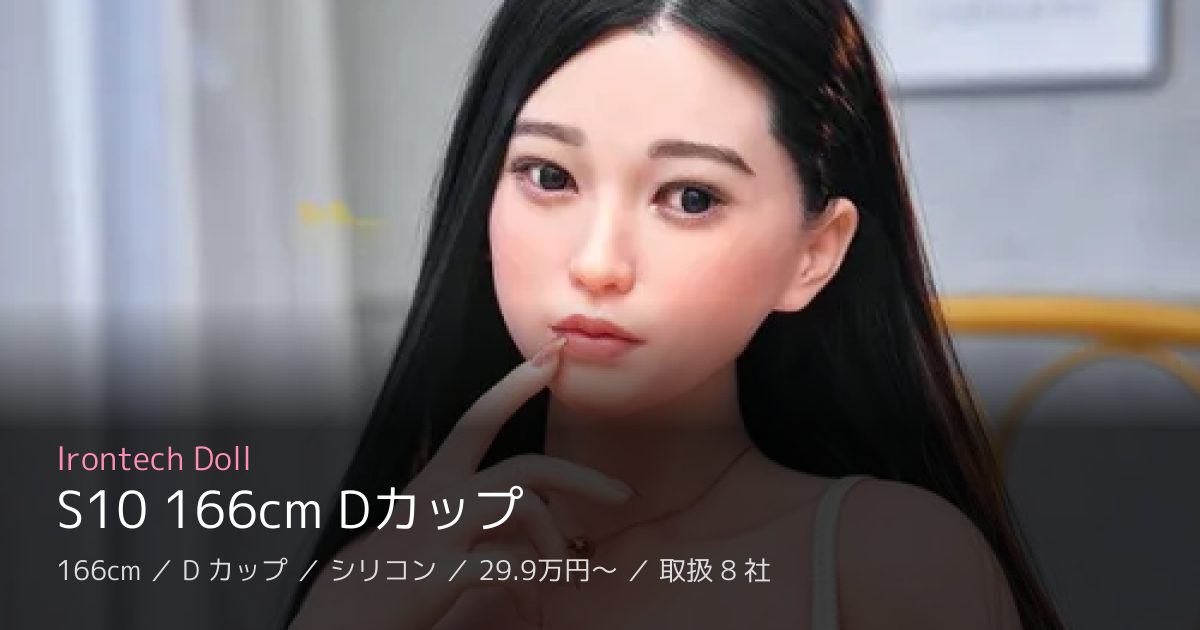 Irontech Doll S10 166cm Dカップ