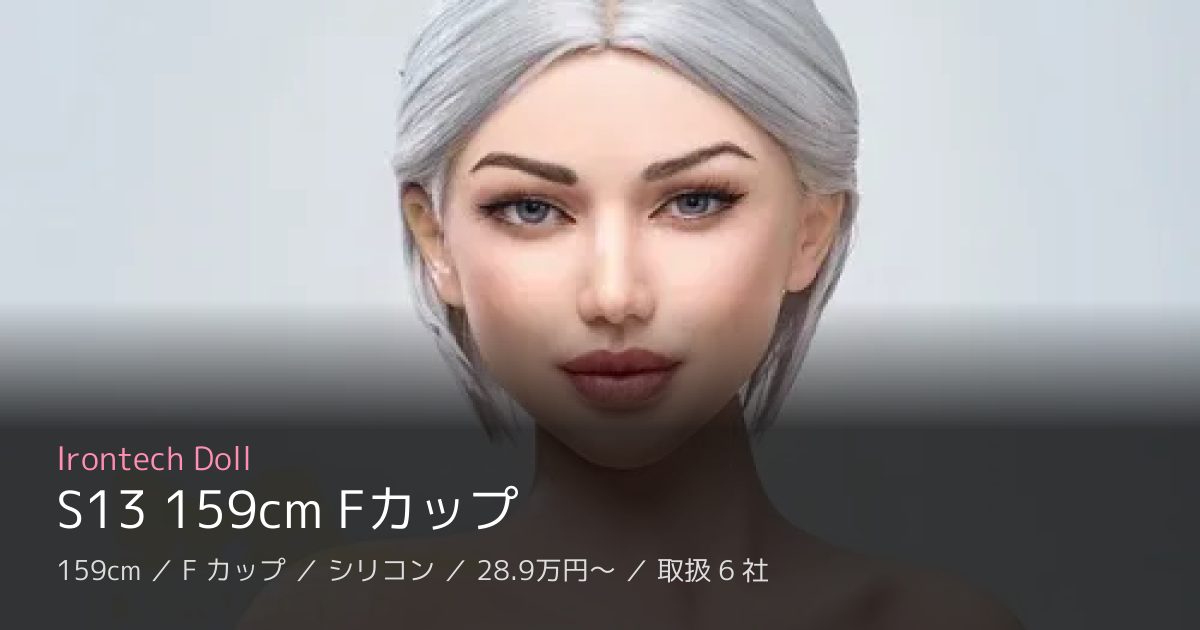 Irontech Doll S13 159cm Fカップ