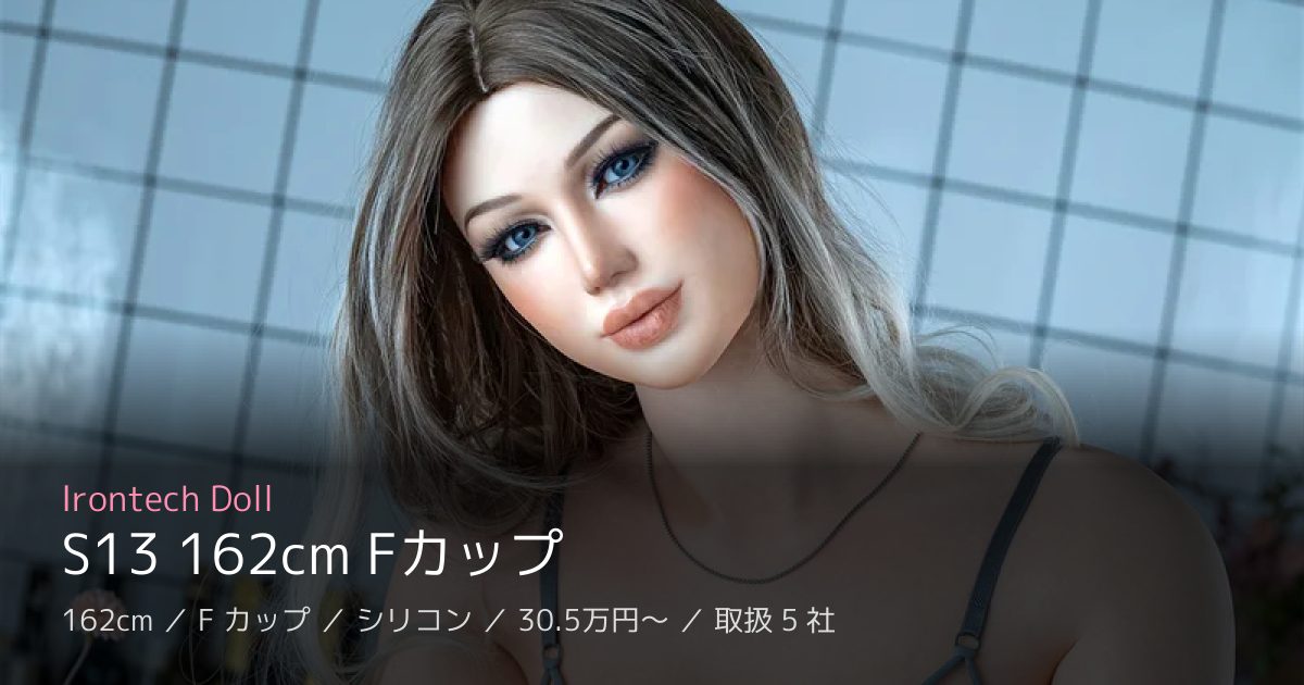 Irontech Doll S13 162cm Fカップ