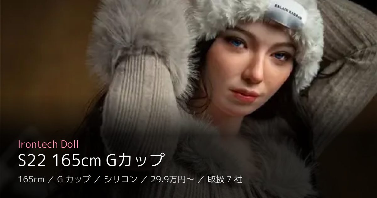 Irontech Doll S22 165cm Gカップ