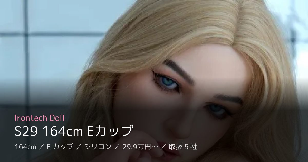 Irontech Doll S29 164cm Eカップ