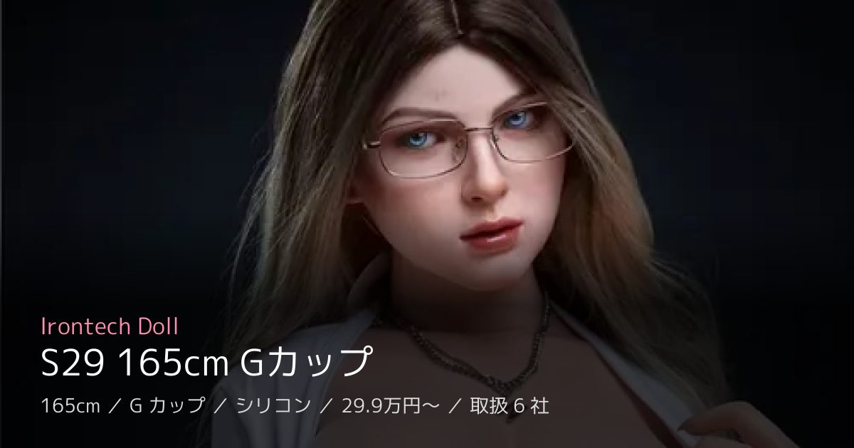 Irontech Doll S29 165cm Gカップ
