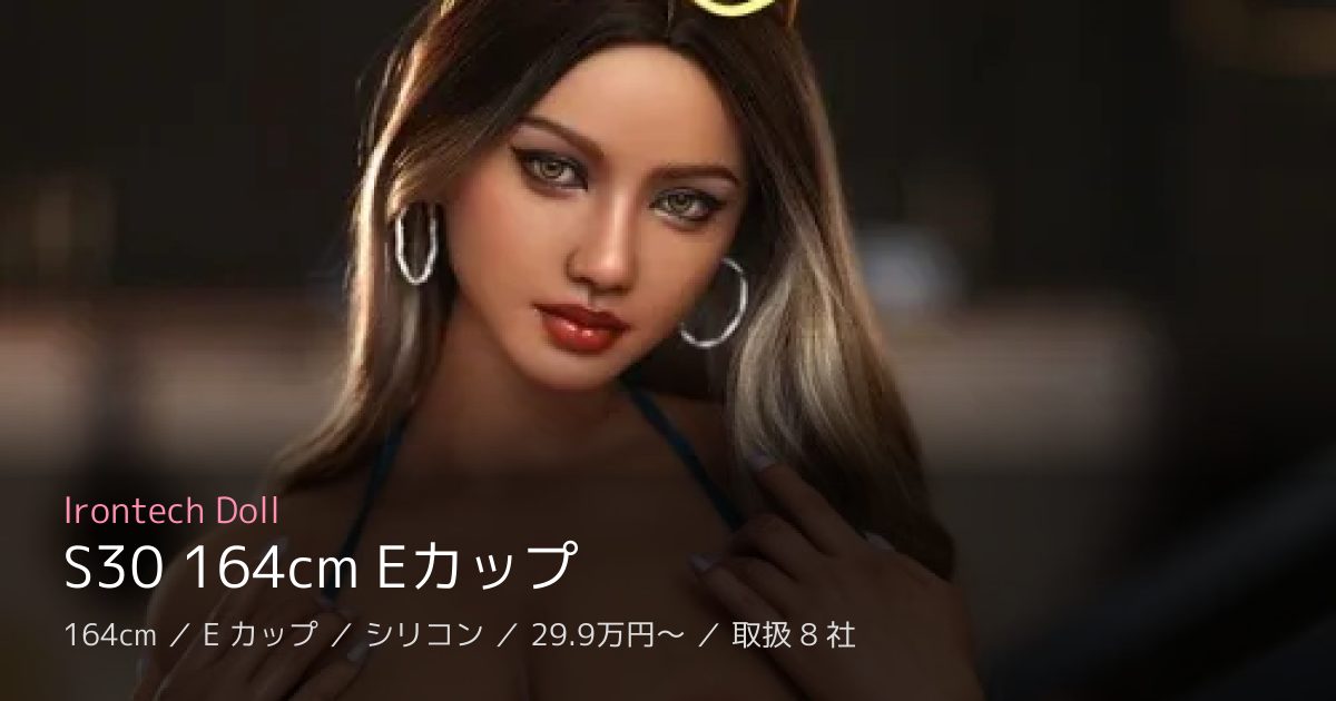 Irontech Doll S30 164cm Eカップ