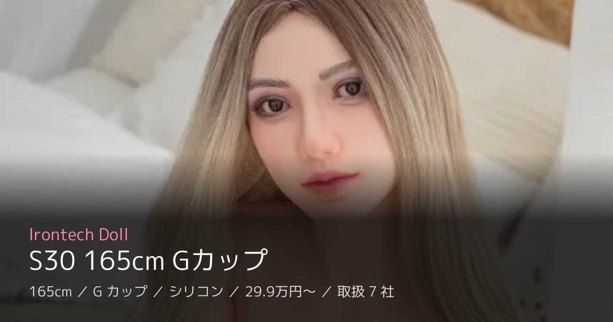 Irontech Doll S30 165cm Gカップ