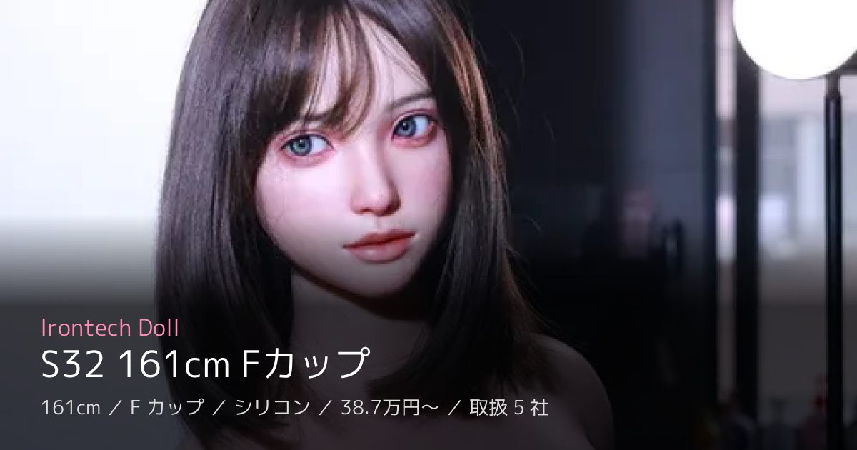 Irontech Doll S32 161cm Fカップ