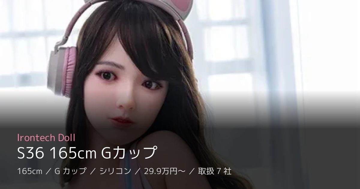 Irontech Doll S36 165cm Gカップ