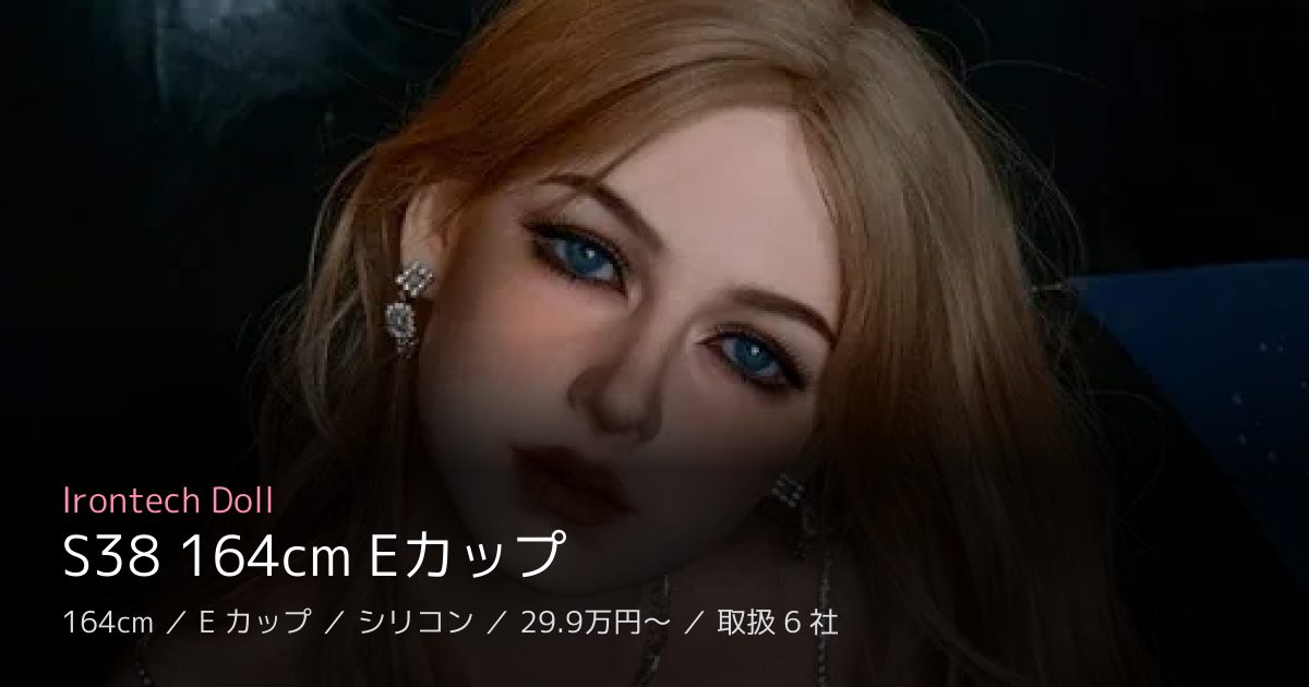 Irontech Doll S38 164cm Eカップ