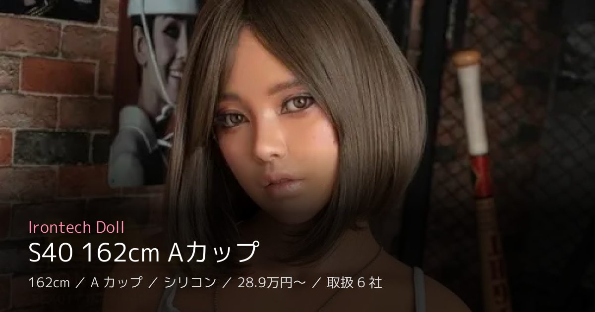 Irontech Doll S40 162cm Aカップ