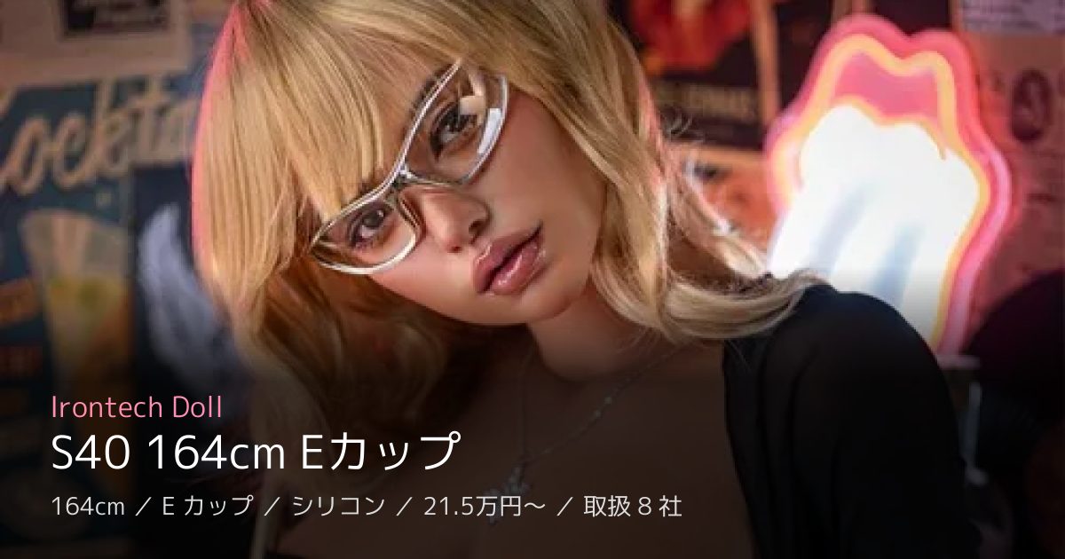 Irontech Doll S40 164cm Eカップ