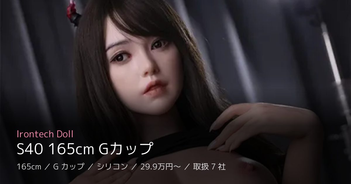 Irontech Doll S40 165cm Gカップ