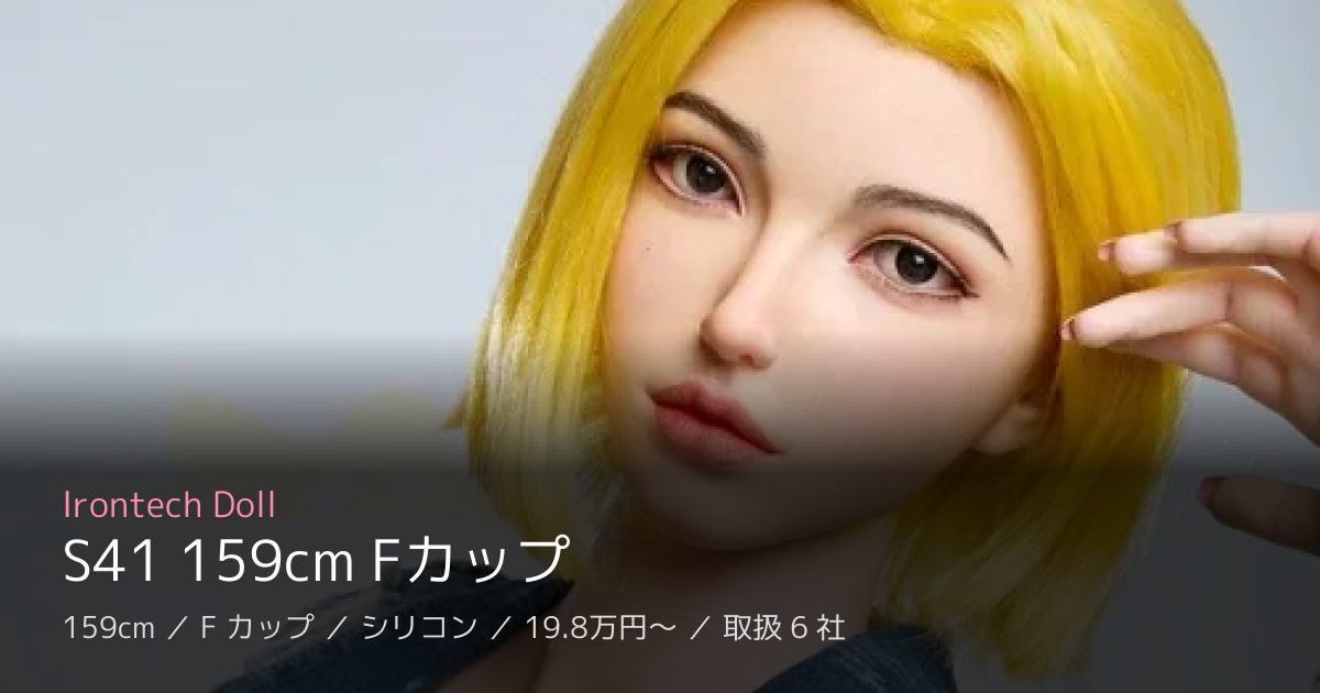 Irontech Doll S41 159cm Fカップ