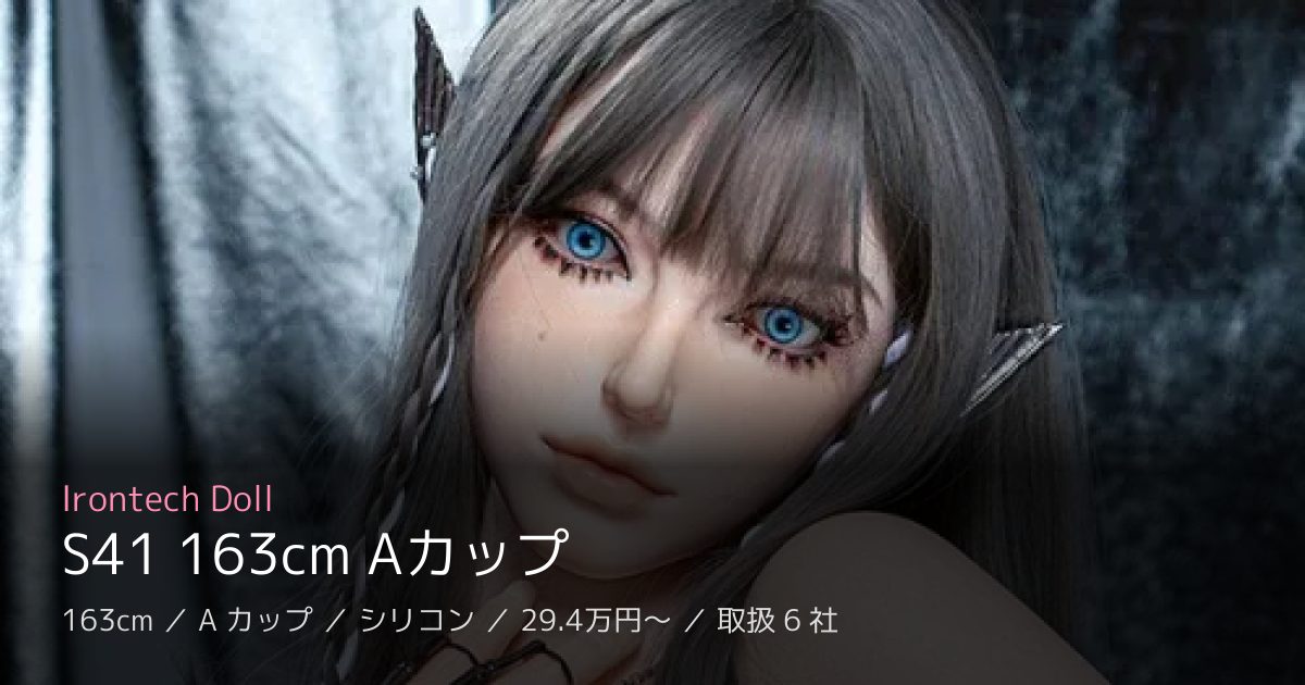 Irontech Doll S41 163cm Aカップ