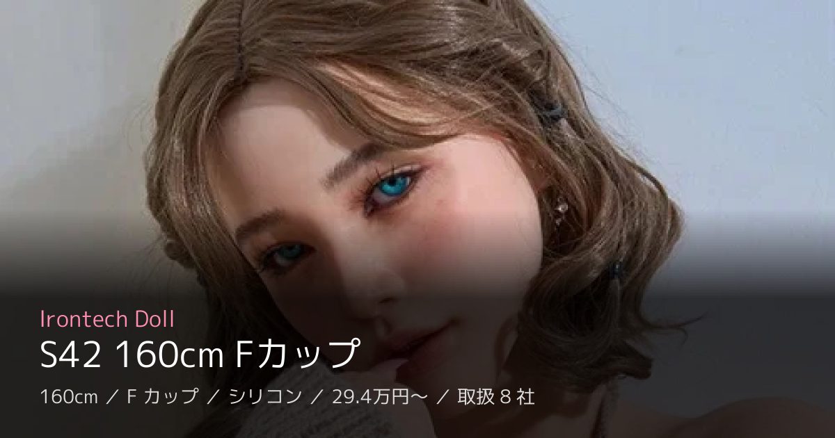 Irontech Doll S42 160cm Fカップ