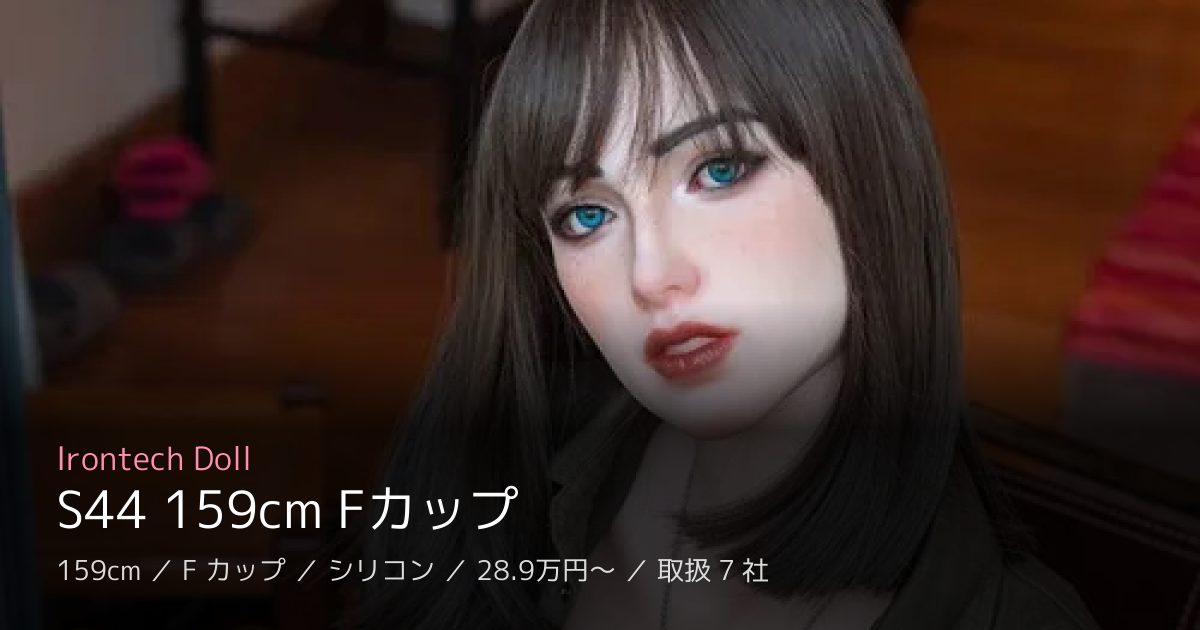 Irontech Doll S44 159cm Fカップ
