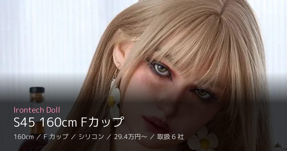 Irontech Doll S45 160cm Fカップ