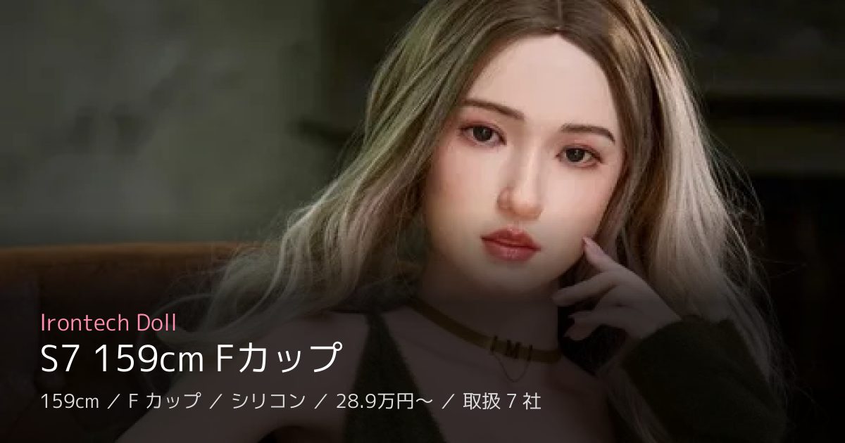 Irontech Doll S7 159cm Fカップ