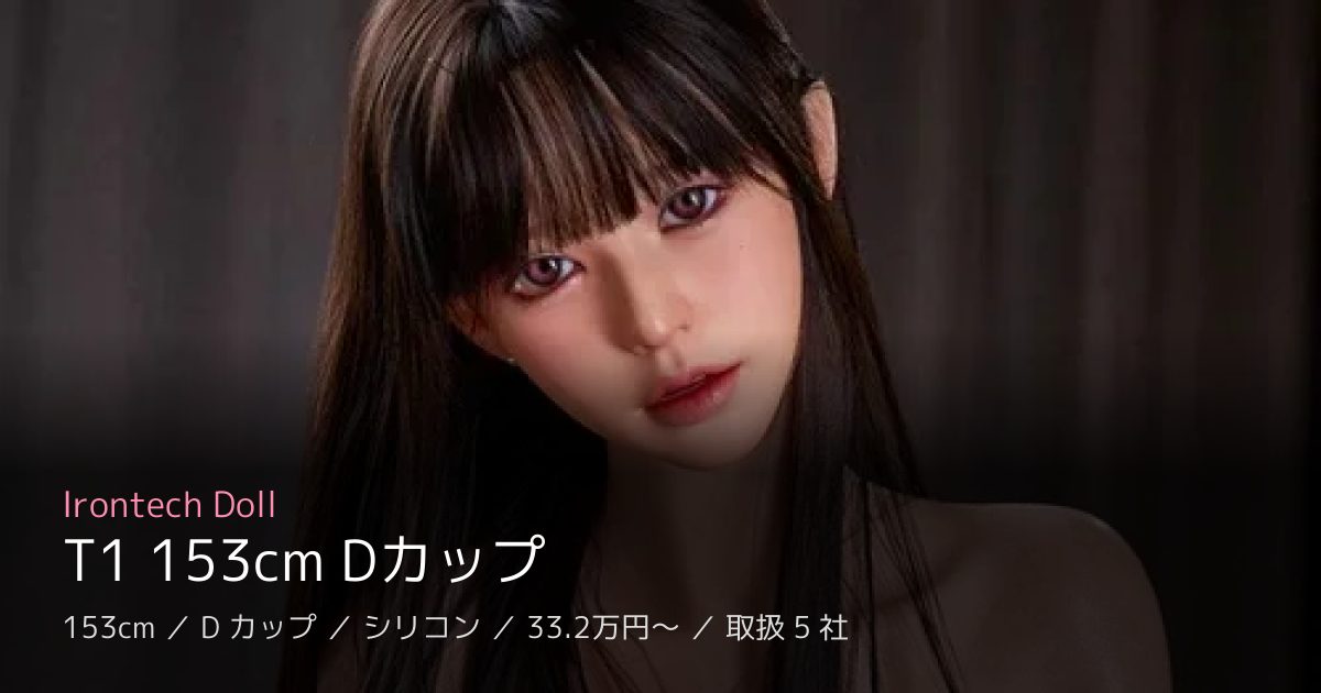 Irontech Doll T1 153cm Dカップ