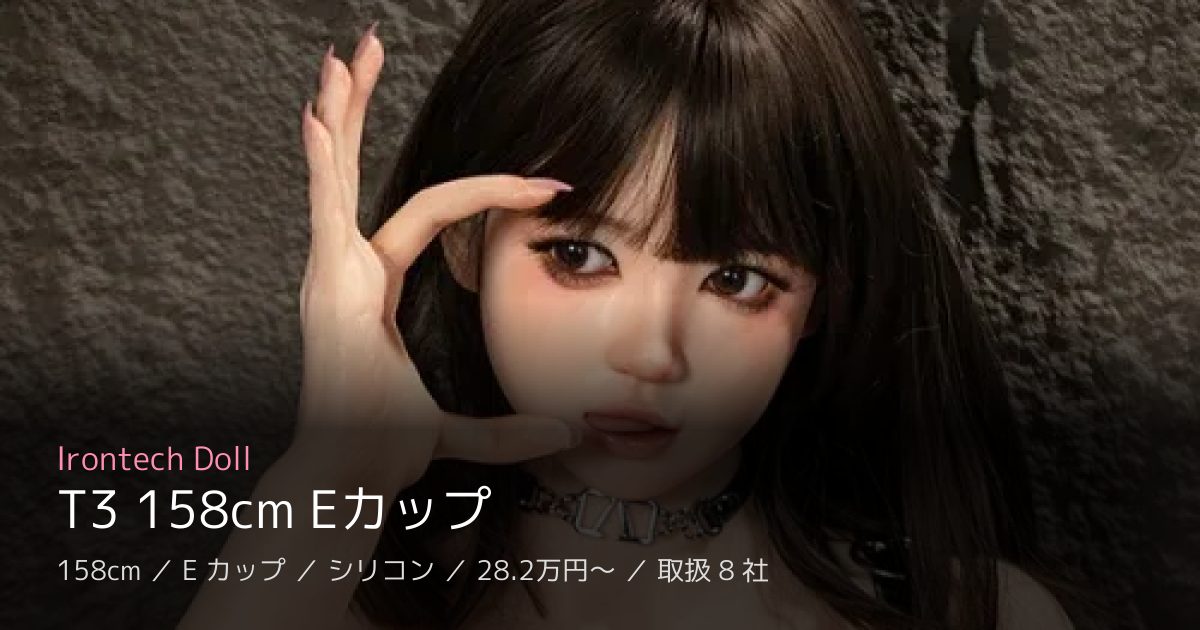 Irontech Doll T3 158cm Eカップ