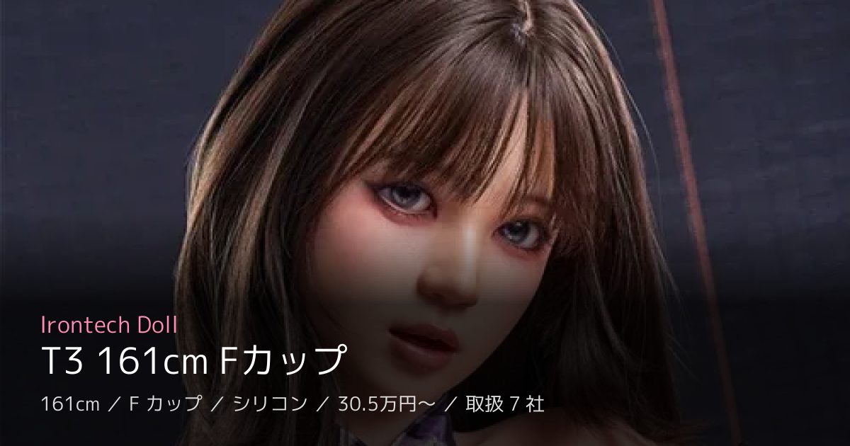 Irontech Doll T3 161cm Fカップ