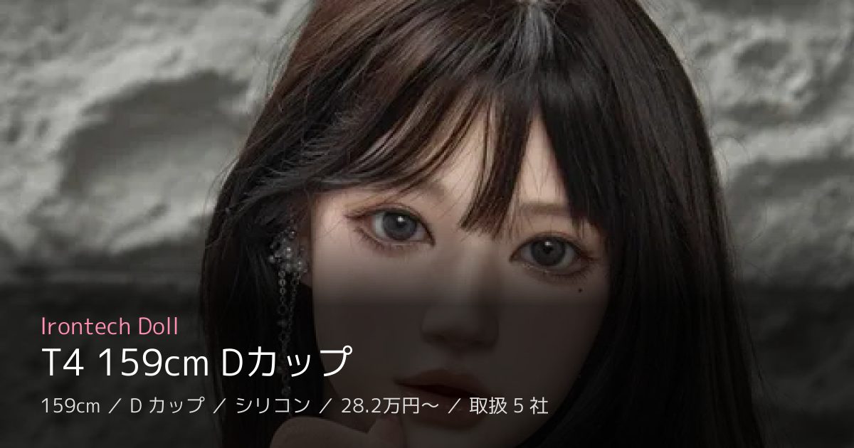 Irontech Doll T4 159cm Dカップ