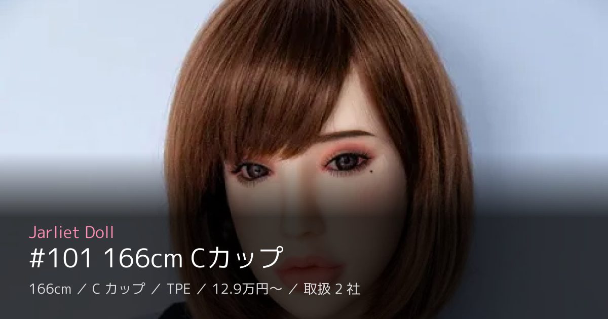 Jarliet Doll #101 166cm Cカップ