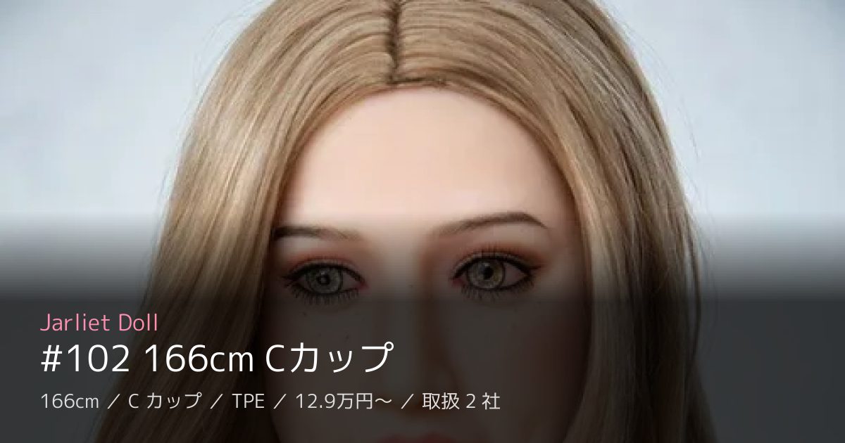 Jarliet Doll #102 166cm Cカップ