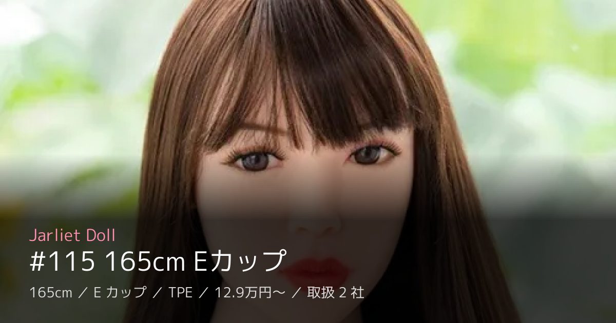 Jarliet Doll #115 165cm Eカップ