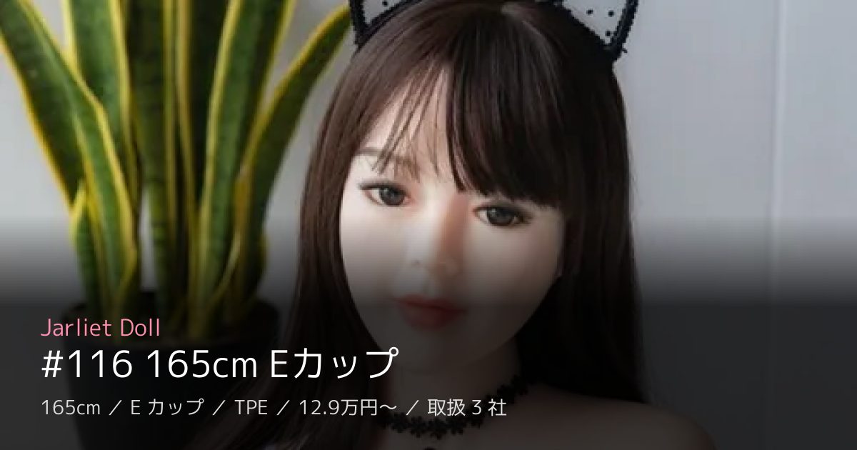 Jarliet Doll #116 165cm Eカップ