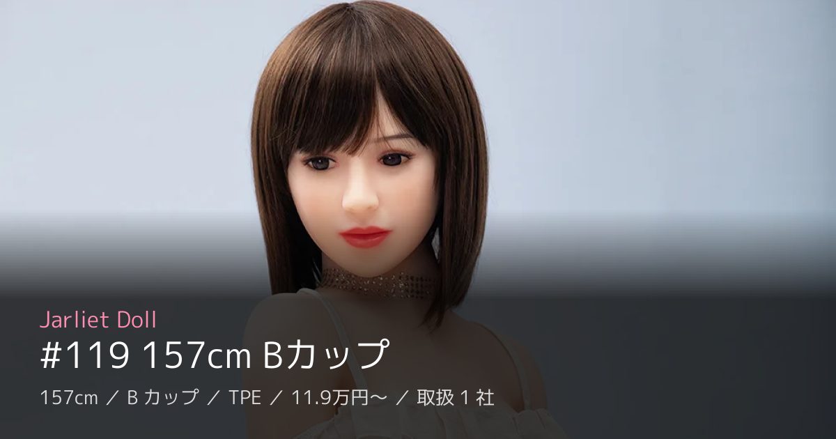 Jarliet Doll #119 157cm Bカップ